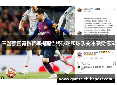 三笘薰因背伤赛季提前告终球迷和球队关注康复情况
