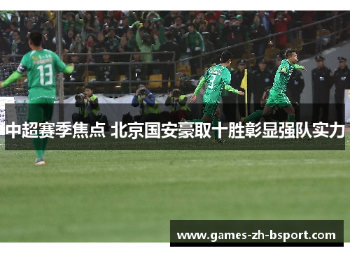 中超赛季焦点 北京国安豪取十胜彰显强队实力