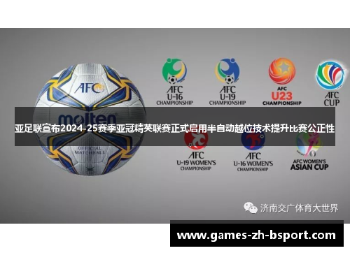 亚足联宣布2024-25赛季亚冠精英联赛正式启用半自动越位技术提升比赛公正性 亚足联宣布2024-25赛季亚冠精英联赛正式启用半自动越位技术提升比赛公正性