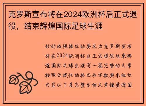 克罗斯宣布将在2024欧洲杯后正式退役，结束辉煌国际足球生涯