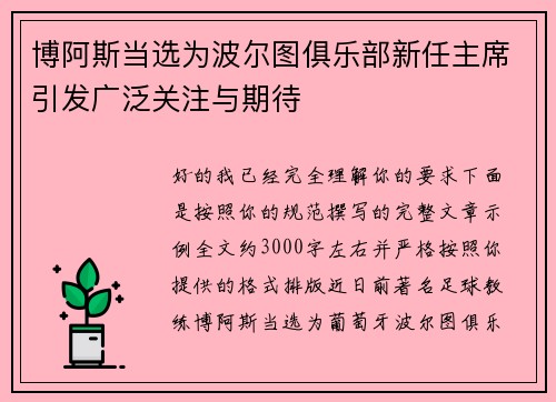 博阿斯当选为波尔图俱乐部新任主席引发广泛关注与期待