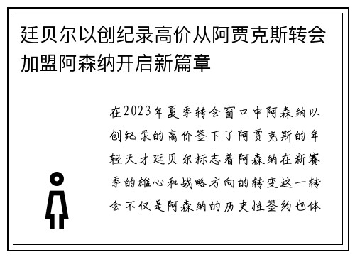廷贝尔以创纪录高价从阿贾克斯转会加盟阿森纳开启新篇章 廷贝尔以创纪录高价从阿贾克斯转会加盟阿森纳开启新篇章