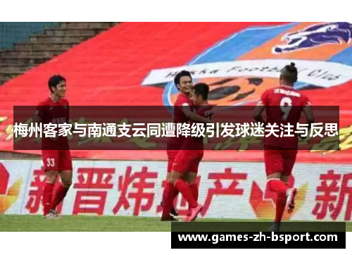 梅州客家与南通支云同遭降级引发球迷关注与反思