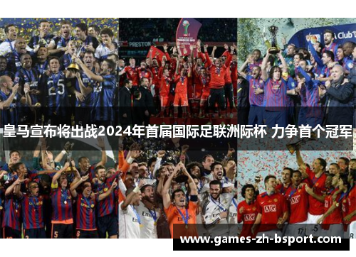 皇马宣布将出战2024年首届国际足联洲际杯 力争首个冠军