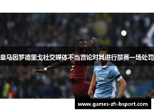 皇马因罗德里戈社交媒体不当言论对其进行禁赛一场处罚 皇马因罗德里戈社交媒体不当言论对其进行禁赛一场处罚