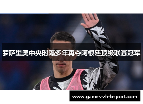 罗萨里奥中央时隔多年再夺阿根廷顶级联赛冠军 罗萨里奥中央时隔多年再夺阿根廷顶级联赛冠军
