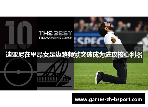 迪亚尼在里昂女足边路频繁突破成为进攻核心利器 迪亚尼在里昂女足边路频繁突破成为进攻核心利器