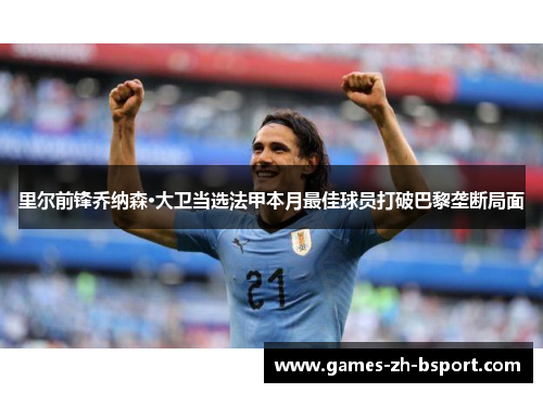 里尔前锋乔纳森·大卫当选法甲本月最佳球员打破巴黎垄断局面