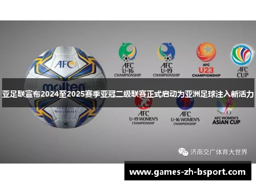 亚足联宣布2024至2025赛季亚冠二级联赛正式启动为亚洲足球注入新活力