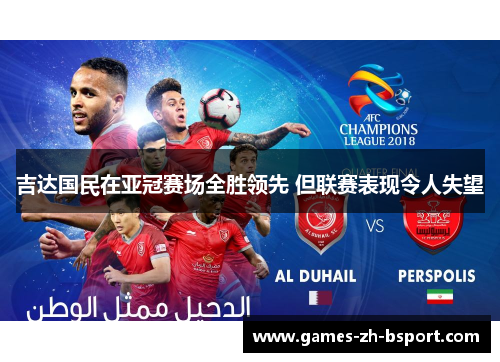 吉达国民在亚冠赛场全胜领先 但联赛表现令人失望 吉达国民在亚冠赛场全胜领先 但联赛表现令人失望