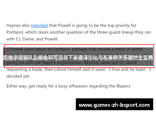 拒绝承诺留队后被告知可另寻下家德泽尔比与布莱顿关系骤然生变局