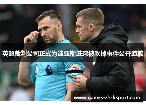 英超裁判公司正式为迪亚斯进球被吹掉事件公开道歉