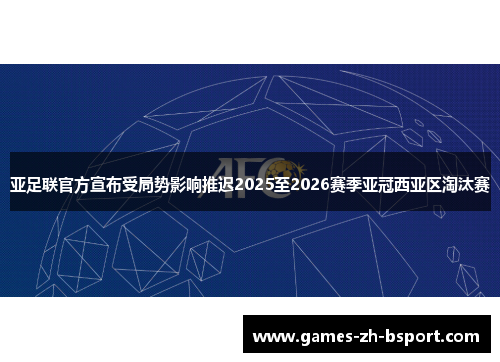 亚足联官方宣布受局势影响推迟2025至2026赛季亚冠西亚区淘汰赛