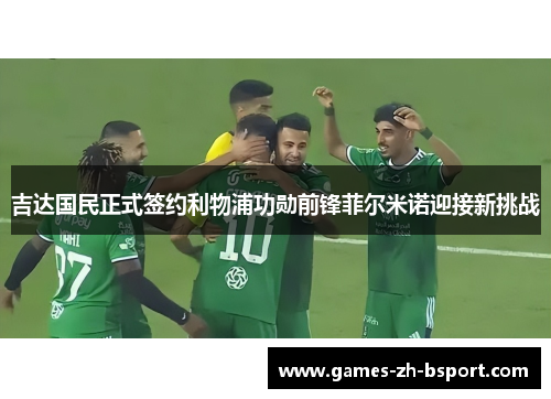 吉达国民正式签约利物浦功勋前锋菲尔米诺迎接新挑战