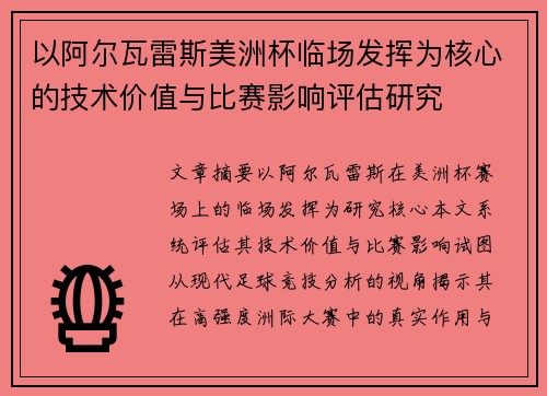 以阿尔瓦雷斯美洲杯临场发挥为核心的技术价值与比赛影响评估研究