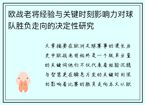 欧战老将经验与关键时刻影响力对球队胜负走向的决定性研究