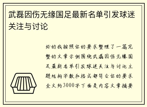 武磊因伤无缘国足最新名单引发球迷关注与讨论
