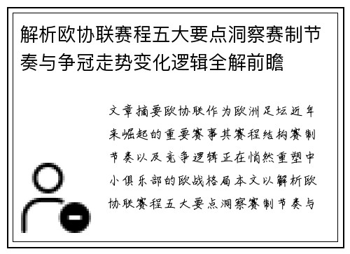 解析欧协联赛程五大要点洞察赛制节奏与争冠走势变化逻辑全解前瞻
