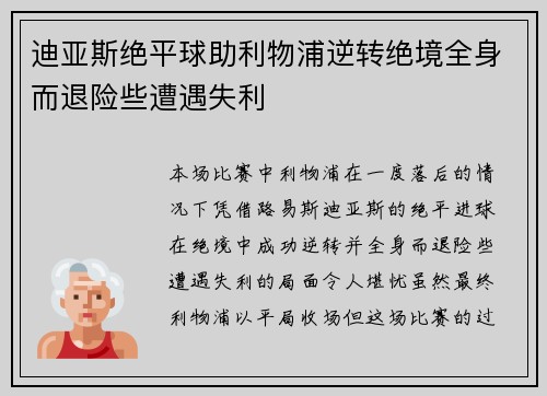 迪亚斯绝平球助利物浦逆转绝境全身而退险些遭遇失利