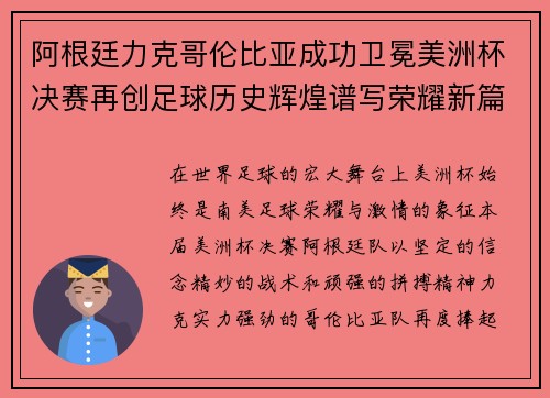 阿根廷力克哥伦比亚成功卫冕美洲杯决赛再创足球历史辉煌谱写荣耀新篇章