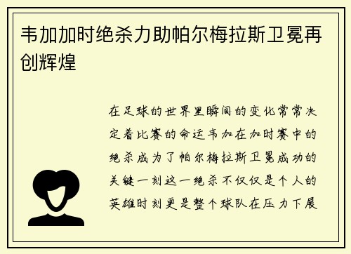 韦加加时绝杀力助帕尔梅拉斯卫冕再创辉煌