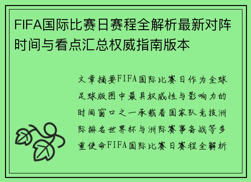 FIFA国际比赛日赛程全解析最新对阵时间与看点汇总权威指南版本