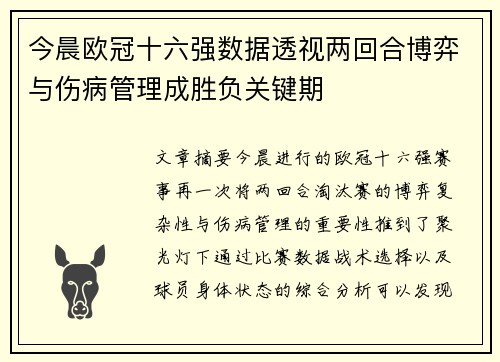 今晨欧冠十六强数据透视两回合博弈与伤病管理成胜负关键期