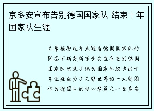京多安宣布告别德国国家队 结束十年国家队生涯