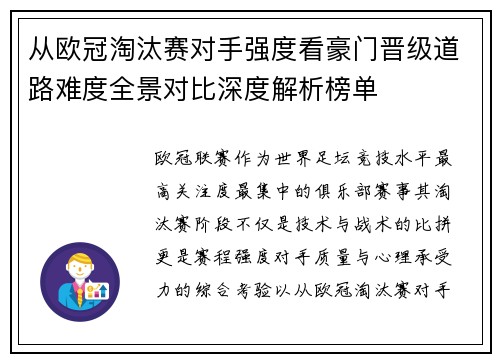 从欧冠淘汰赛对手强度看豪门晋级道路难度全景对比深度解析榜单