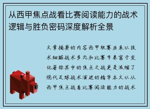 从西甲焦点战看比赛阅读能力的战术逻辑与胜负密码深度解析全景