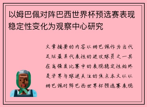 以姆巴佩对阵巴西世界杯预选赛表现稳定性变化为观察中心研究