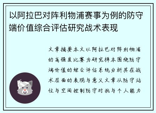 以阿拉巴对阵利物浦赛事为例的防守端价值综合评估研究战术表现