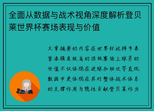 全面从数据与战术视角深度解析登贝莱世界杯赛场表现与价值 全面从数据与战术视角深度解析登贝莱世界杯赛场表现与价值