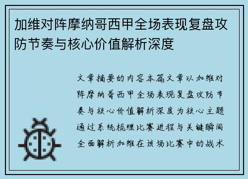 加维对阵摩纳哥西甲全场表现复盘攻防节奏与核心价值解析深度 加维对阵摩纳哥西甲全场表现复盘攻防节奏与核心价值解析深度