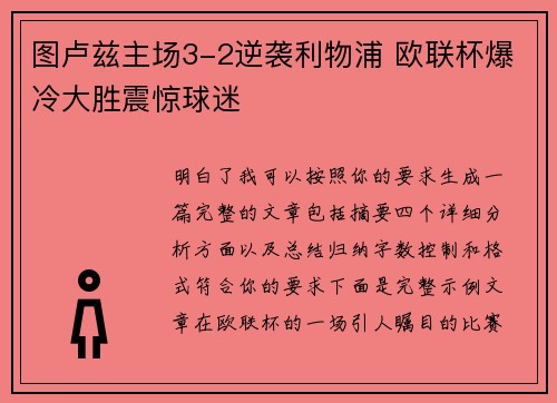 图卢兹主场3-2逆袭利物浦 欧联杯爆冷大胜震惊球迷