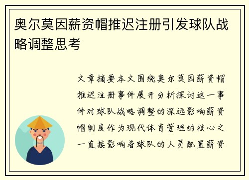 奥尔莫因薪资帽推迟注册引发球队战略调整思考