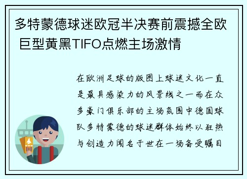 多特蒙德球迷欧冠半决赛前震撼全欧 巨型黄黑TIFO点燃主场激情