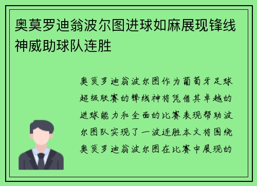 奥莫罗迪翁波尔图进球如麻展现锋线神威助球队连胜