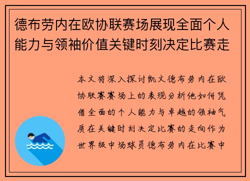德布劳内在欧协联赛场展现全面个人能力与领袖价值关键时刻决定比赛走向