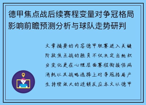 德甲焦点战后续赛程变量对争冠格局影响前瞻预测分析与球队走势研判