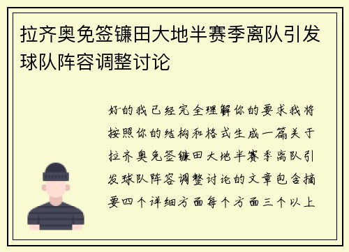 拉齐奥免签镰田大地半赛季离队引发球队阵容调整讨论