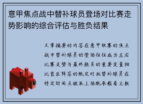 意甲焦点战中替补球员登场对比赛走势影响的综合评估与胜负结果