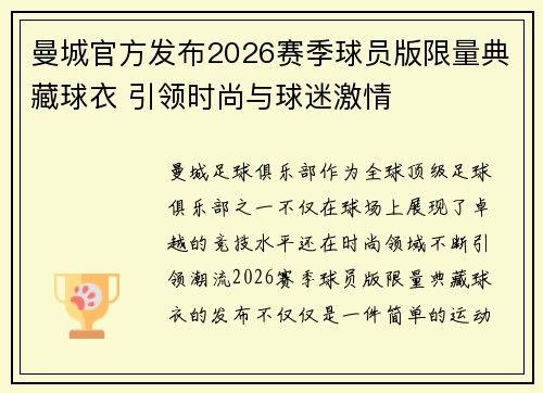 曼城官方发布2026赛季球员版限量典藏球衣 引领时尚与球迷激情