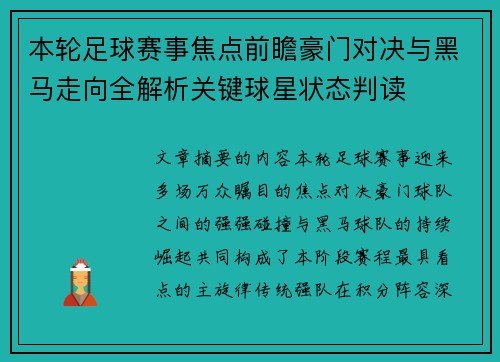 本轮足球赛事焦点前瞻豪门对决与黑马走向全解析关键球星状态判读