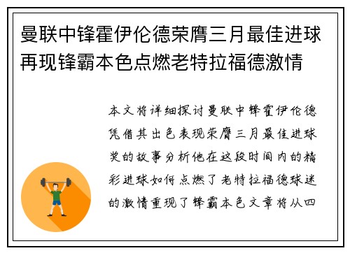 曼联中锋霍伊伦德荣膺三月最佳进球再现锋霸本色点燃老特拉福德激情