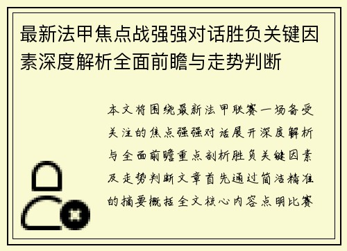最新法甲焦点战强强对话胜负关键因素深度解析全面前瞻与走势判断