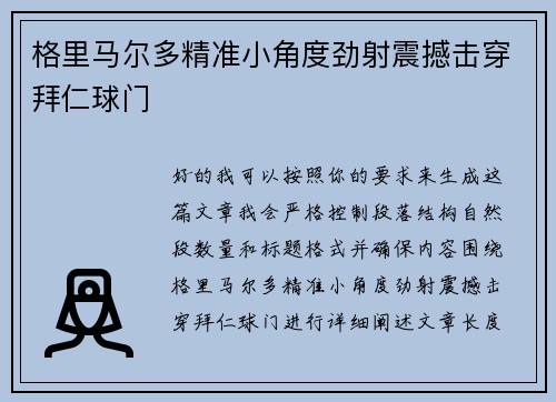 格里马尔多精准小角度劲射震撼击穿拜仁球门