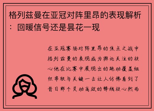 格列兹曼在亚冠对阵里昂的表现解析:回暖信号还是昙花一现 格列兹曼在亚冠对阵里昂的表现解析:回暖信号还是昙花一现