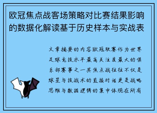 欧冠焦点战客场策略对比赛结果影响的数据化解读基于历史样本与实战表现