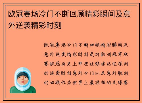 欧冠赛场冷门不断回顾精彩瞬间及意外逆袭精彩时刻